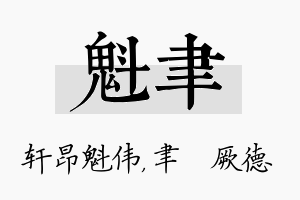 魁聿名字的寓意及含义