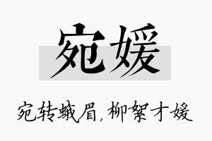 宛媛名字的寓意及含义