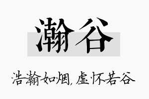 瀚谷名字的寓意及含义