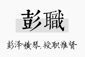 彭职名字的寓意及含义