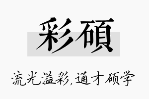 彩硕名字的寓意及含义