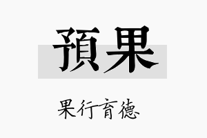 预果名字的寓意及含义