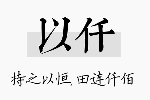 以仟名字的寓意及含义