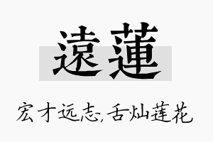 远莲名字的寓意及含义