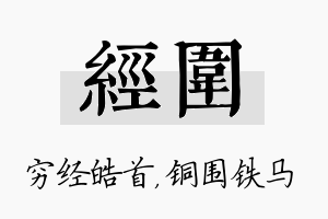 经围名字的寓意及含义