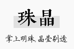 珠晶名字的寓意及含义