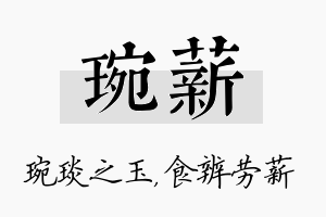 琬薪名字的寓意及含义