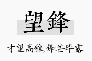 望锋名字的寓意及含义