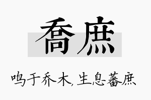 乔庶名字的寓意及含义