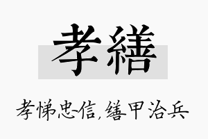 孝缮名字的寓意及含义