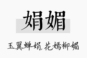 娟媚名字的寓意及含义