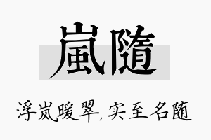 岚随名字的寓意及含义