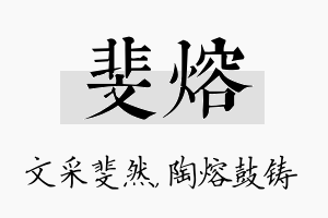 斐熔名字的寓意及含义