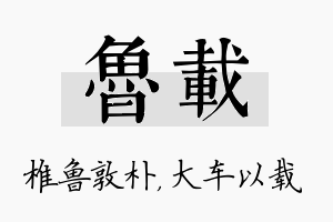 鲁载名字的寓意及含义