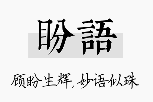 盼语名字的寓意及含义