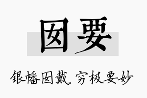 囡要名字的寓意及含义