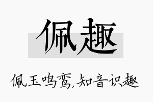 佩趣名字的寓意及含义