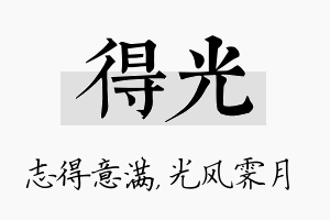 得光名字的寓意及含义