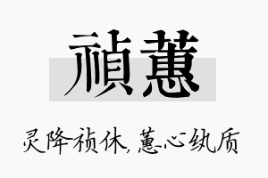 祯蕙名字的寓意及含义