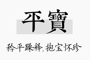 平宝名字的寓意及含义