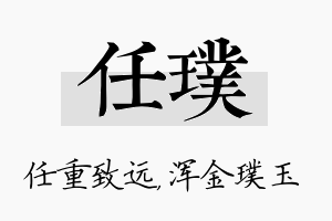 任璞名字的寓意及含义