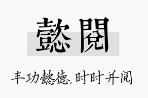 懿阅名字的寓意及含义