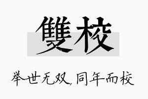 双校名字的寓意及含义