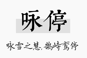 咏停名字的寓意及含义