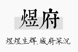 煜府名字的寓意及含义