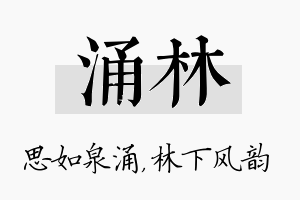 涌林名字的寓意及含义