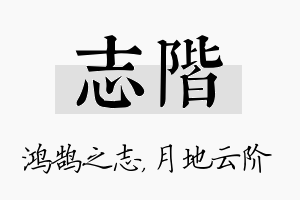 志阶名字的寓意及含义