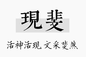 现斐名字的寓意及含义