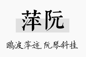 萍阮名字的寓意及含义