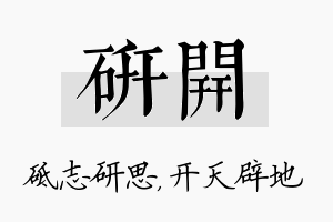 研开名字的寓意及含义