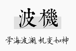 波机名字的寓意及含义