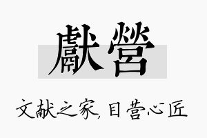 献营名字的寓意及含义