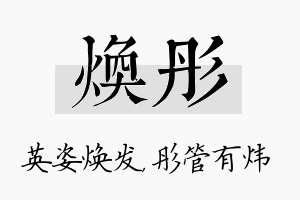 焕彤名字的寓意及含义