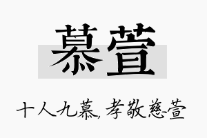 慕萱名字的寓意及含义