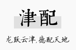 津配名字的寓意及含义