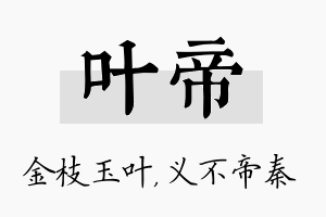 叶帝名字的寓意及含义