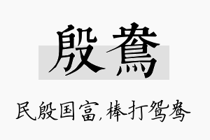 殷鸯名字的寓意及含义