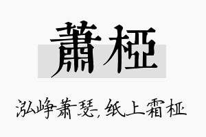 萧桠名字的寓意及含义