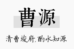 曹源名字的寓意及含义