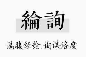 纶询名字的寓意及含义