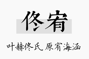 佟宥名字的寓意及含义