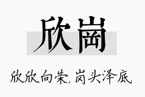 欣岗名字的寓意及含义