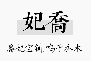 妃乔名字的寓意及含义