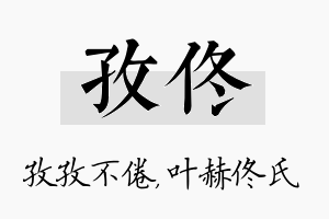 孜佟名字的寓意及含义