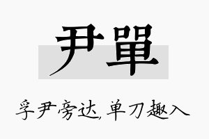 尹单名字的寓意及含义