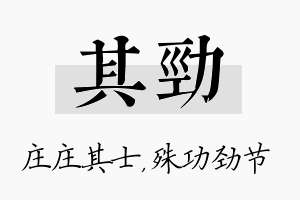 其劲名字的寓意及含义